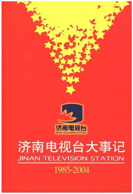 《济南电视台大事记1985-2004》.pdf_山东省志缩略图