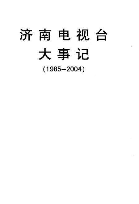 《济南电视台大事记1985-2004》.pdf_山东省志预览图1
