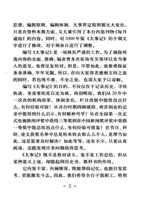《济南电视台大事记1985-2004》.pdf_山东省志预览图4