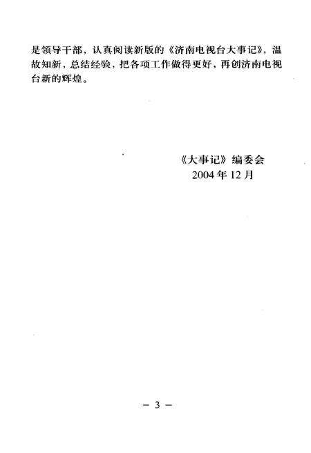 《济南电视台大事记1985-2004》.pdf_山东省志预览图5
