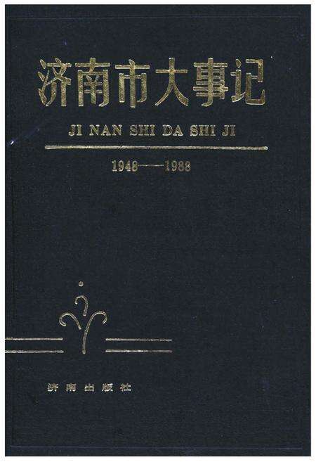 《济南市大事记》.pdf_山东省志缩略图