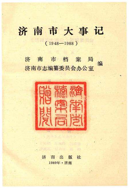 《济南市大事记》.pdf_山东省志预览图1