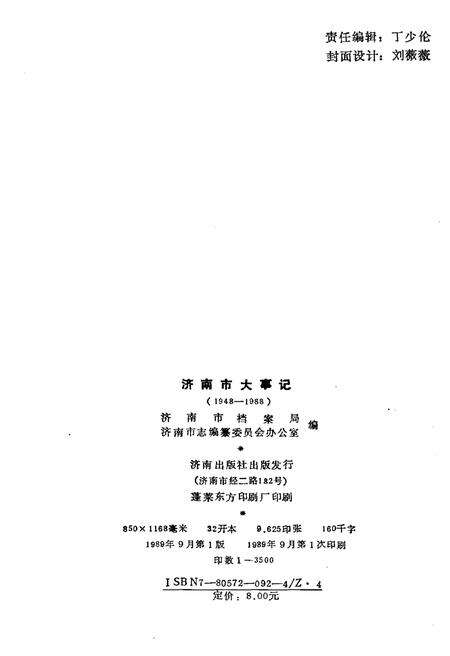 《济南市大事记》.pdf_山东省志预览图2