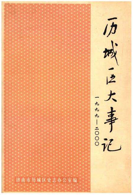 《历城区大事记（1999-2000）》.pdf_山东省志缩略图