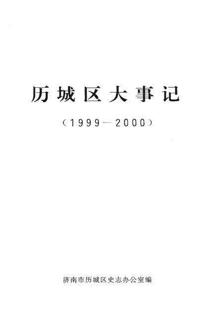 《历城区大事记（1999-2000）》.pdf_山东省志预览图1