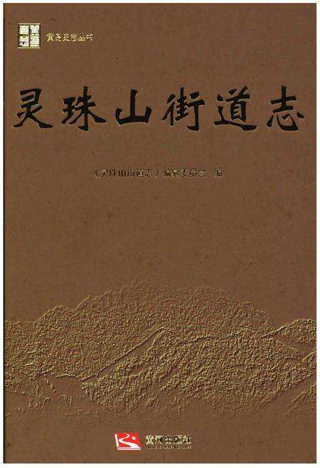 《灵珠山街道志》.pdf_山东省志缩略图