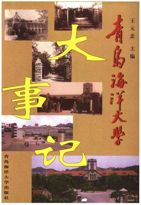 《青岛海洋大学大事记》.pdf_山东省志缩略图