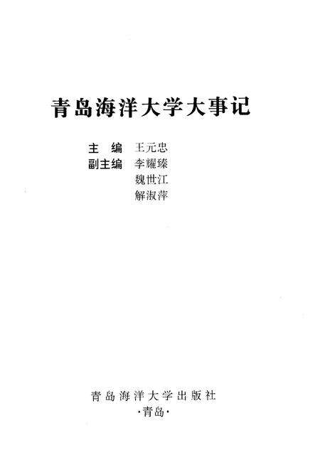 《青岛海洋大学大事记》.pdf_山东省志预览图1