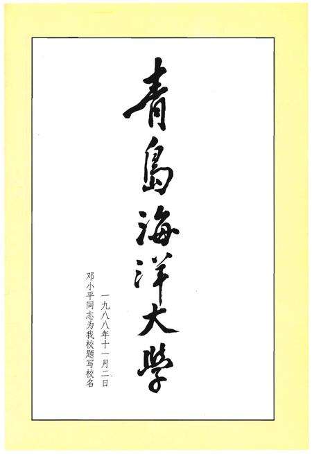 《青岛海洋大学大事记》.pdf_山东省志预览图4