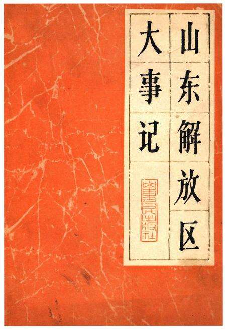 《山东解放区大事记》.pdf_山东省志缩略图