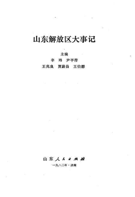 《山东解放区大事记》.pdf_山东省志预览图1