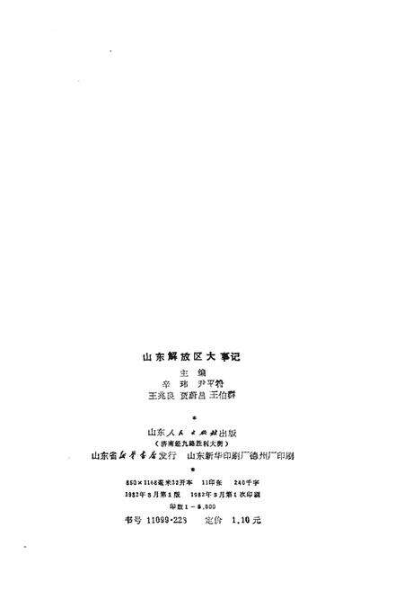 《山东解放区大事记》.pdf_山东省志预览图2