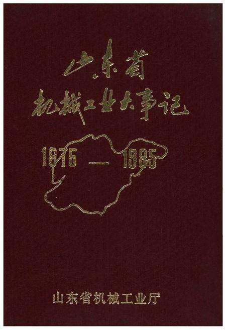 《山东省机械工业大事记1975-1985》.pdf_山东省志缩略图