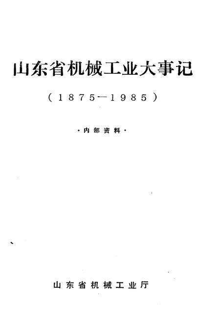 《山东省机械工业大事记1975-1985》.pdf_山东省志预览图1
