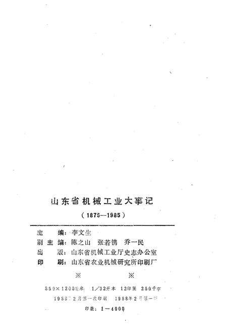 《山东省机械工业大事记1975-1985》.pdf_山东省志预览图2
