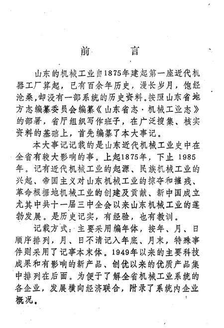 《山东省机械工业大事记1975-1985》.pdf_山东省志预览图3