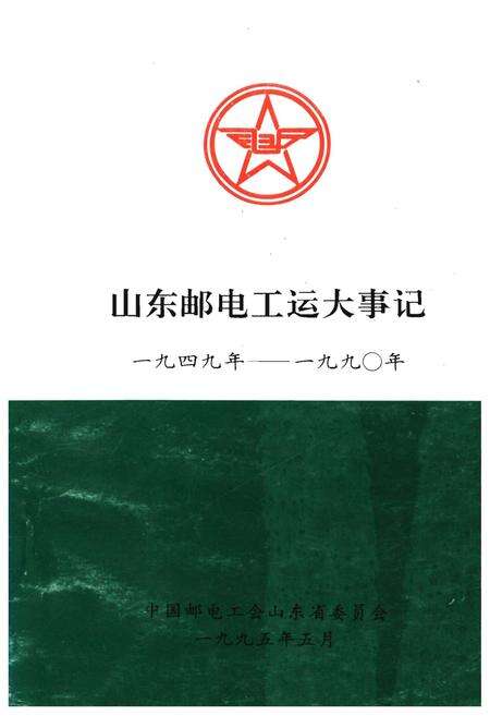 《山东邮电工运大事记1949年-1990年》.pdf_山东省志缩略图