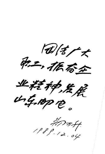 《山东邮电工运大事记1949年-1990年》.pdf_山东省志预览图2