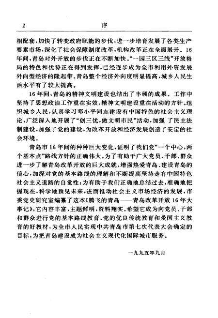 《腾飞的青岛——青岛改革开放16年大事记》.pdf_山东省志预览图4