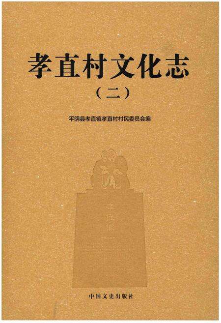 《孝直村文化志》.pdf_山东省志缩略图