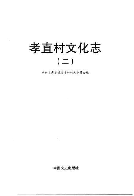 《孝直村文化志》.pdf_山东省志预览图1