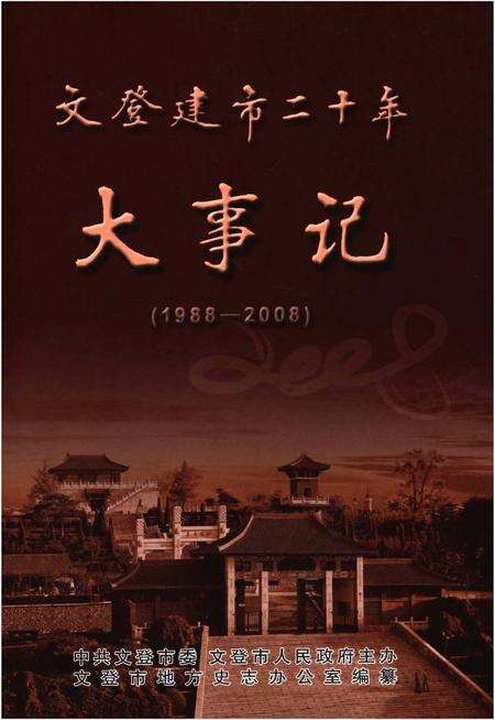 《文登建市二十年大事记（1988-2008）》.pdf_山东省志缩略图