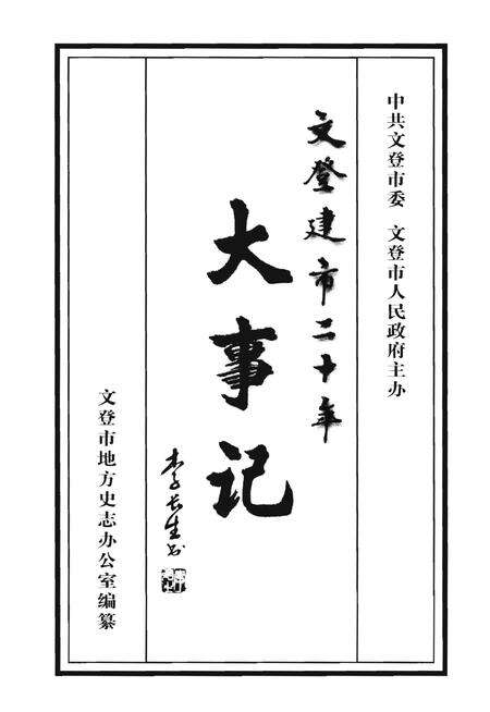 《文登建市二十年大事记（1988-2008）》.pdf_山东省志预览图1