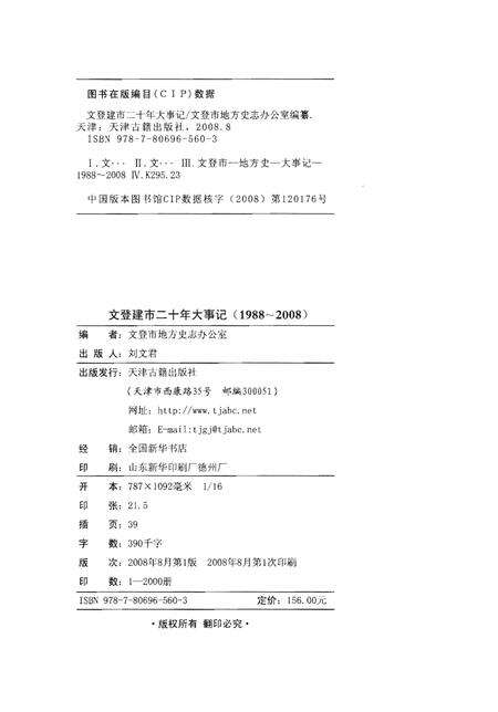 《文登建市二十年大事记（1988-2008）》.pdf_山东省志预览图2
