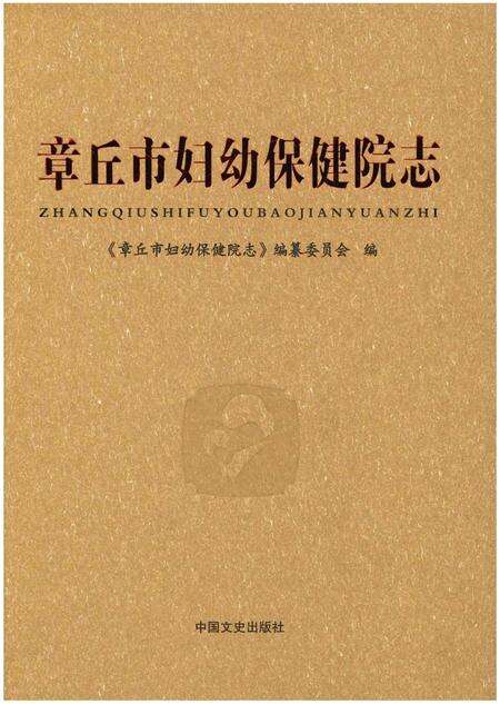 《章丘市妇幼保健院志》.pdf_山东省志缩略图