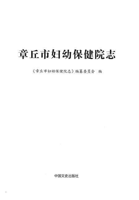 《章丘市妇幼保健院志》.pdf_山东省志预览图1