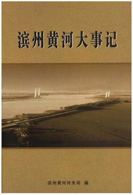 《滨州黄河大事记》.pdf_山东省志缩略图