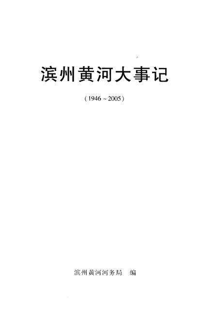 《滨州黄河大事记》.pdf_山东省志预览图1