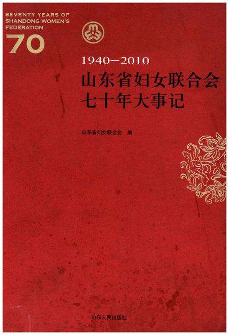 《山东省妇女联合会七十年大事记1940-2010》.pdf_山东省志缩略图