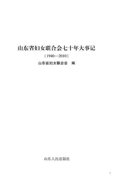 《山东省妇女联合会七十年大事记1940-2010》.pdf_山东省志预览图1