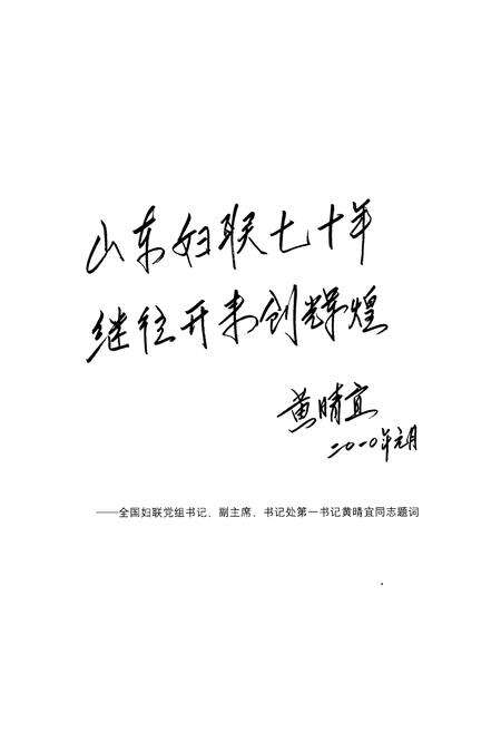 《山东省妇女联合会七十年大事记1940-2010》.pdf_山东省志预览图5