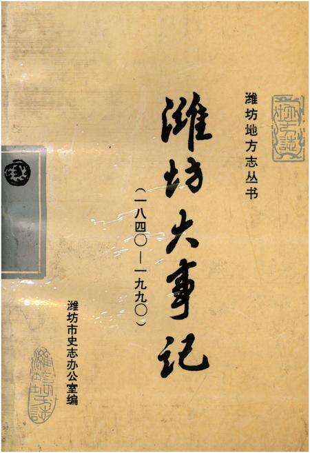 《潍坊大事记（1840-1990）》.pdf_山东省志缩略图