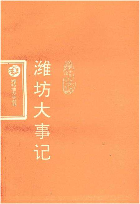 《潍坊大事记（1840-1990）》.pdf_山东省志预览图1