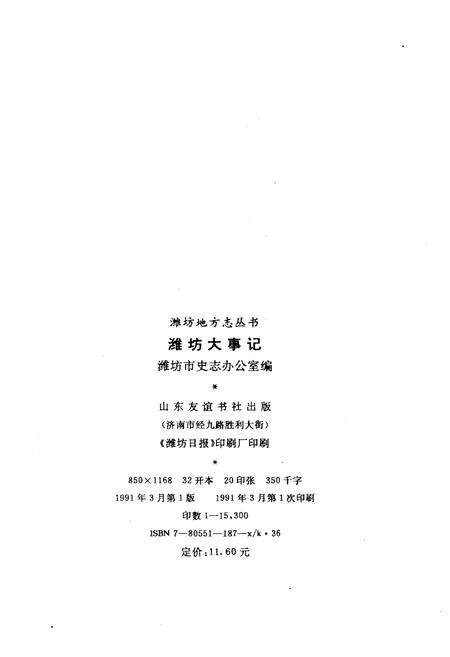 《潍坊大事记（1840-1990）》.pdf_山东省志预览图2