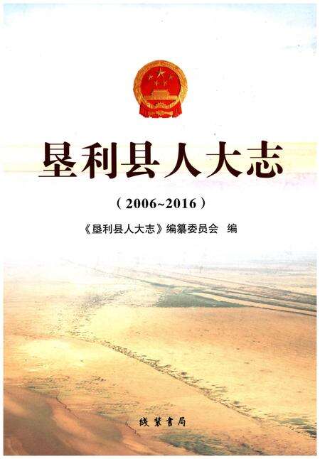 《垦利县人大志（2006-2016）》.pdf_山东省志缩略图