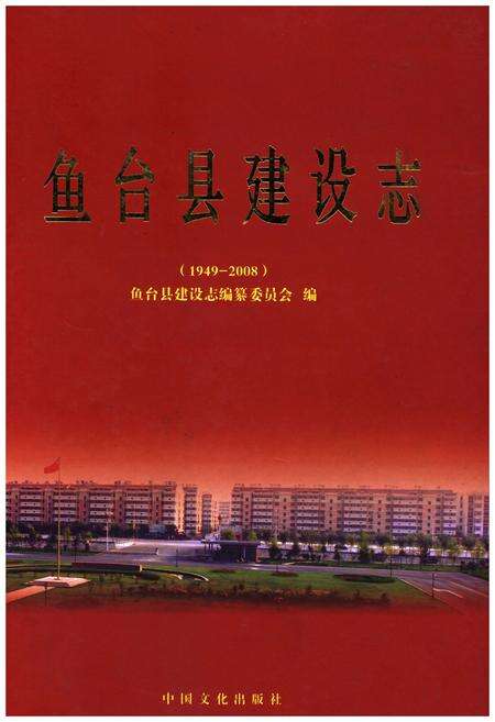 《鱼台县建设志（1949-2008）》.pdf_山东省志缩略图