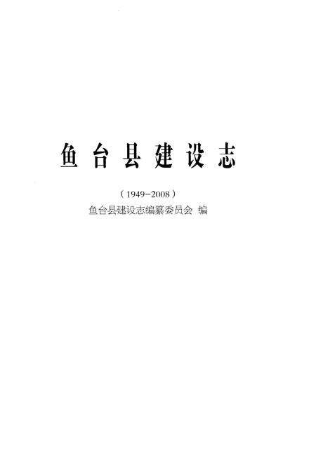 《鱼台县建设志（1949-2008）》.pdf_山东省志预览图1