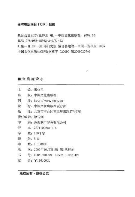 《鱼台县建设志（1949-2008）》.pdf_山东省志预览图2