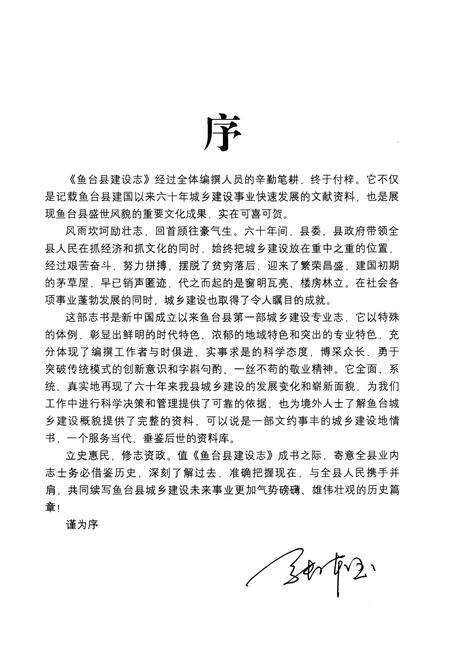 《鱼台县建设志（1949-2008）》.pdf_山东省志预览图4
