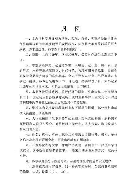 《鱼台县建设志（1949-2008）》.pdf_山东省志预览图5