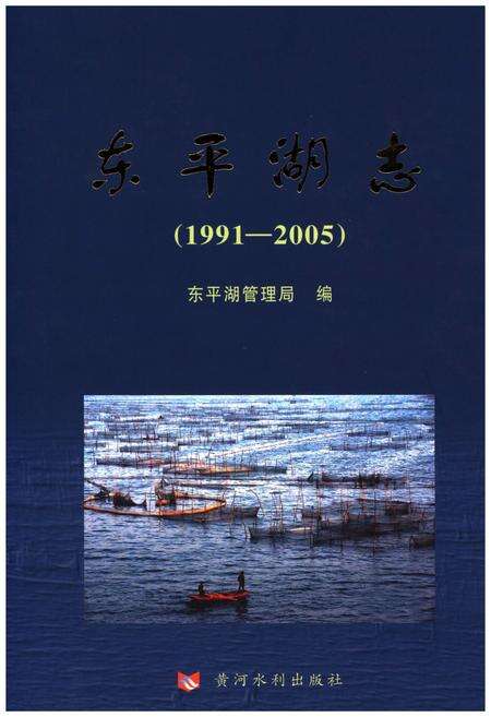 《东平湖志（1991-2005）》.pdf_山东省志缩略图