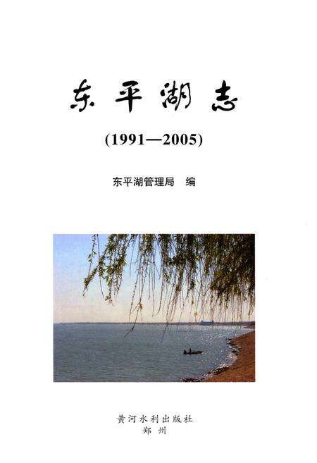《东平湖志（1991-2005）》.pdf_山东省志预览图1