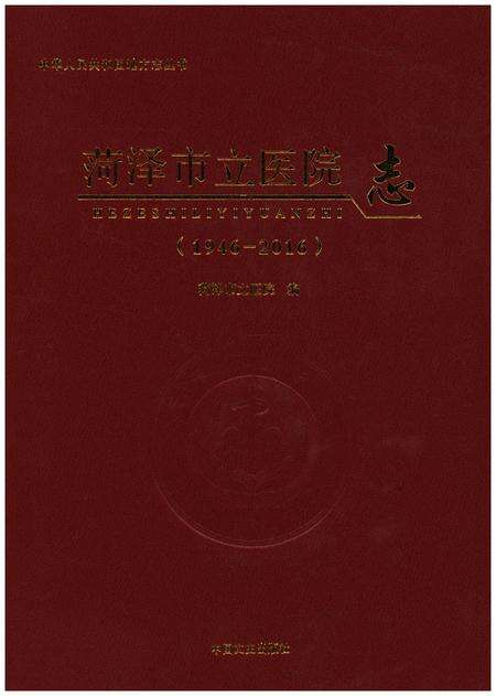 《菏泽市立医院志（1946-2016）》.pdf_山东省志缩略图