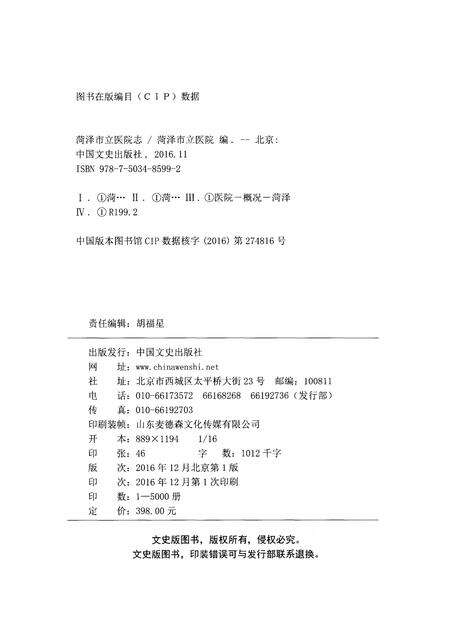《菏泽市立医院志（1946-2016）》.pdf_山东省志预览图2