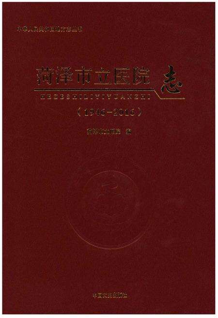 《菏泽市立医院志(1946-2016)》.pdf_山东省志缩略图