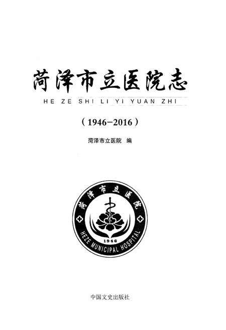 《菏泽市立医院志(1946-2016)》.pdf_山东省志预览图1